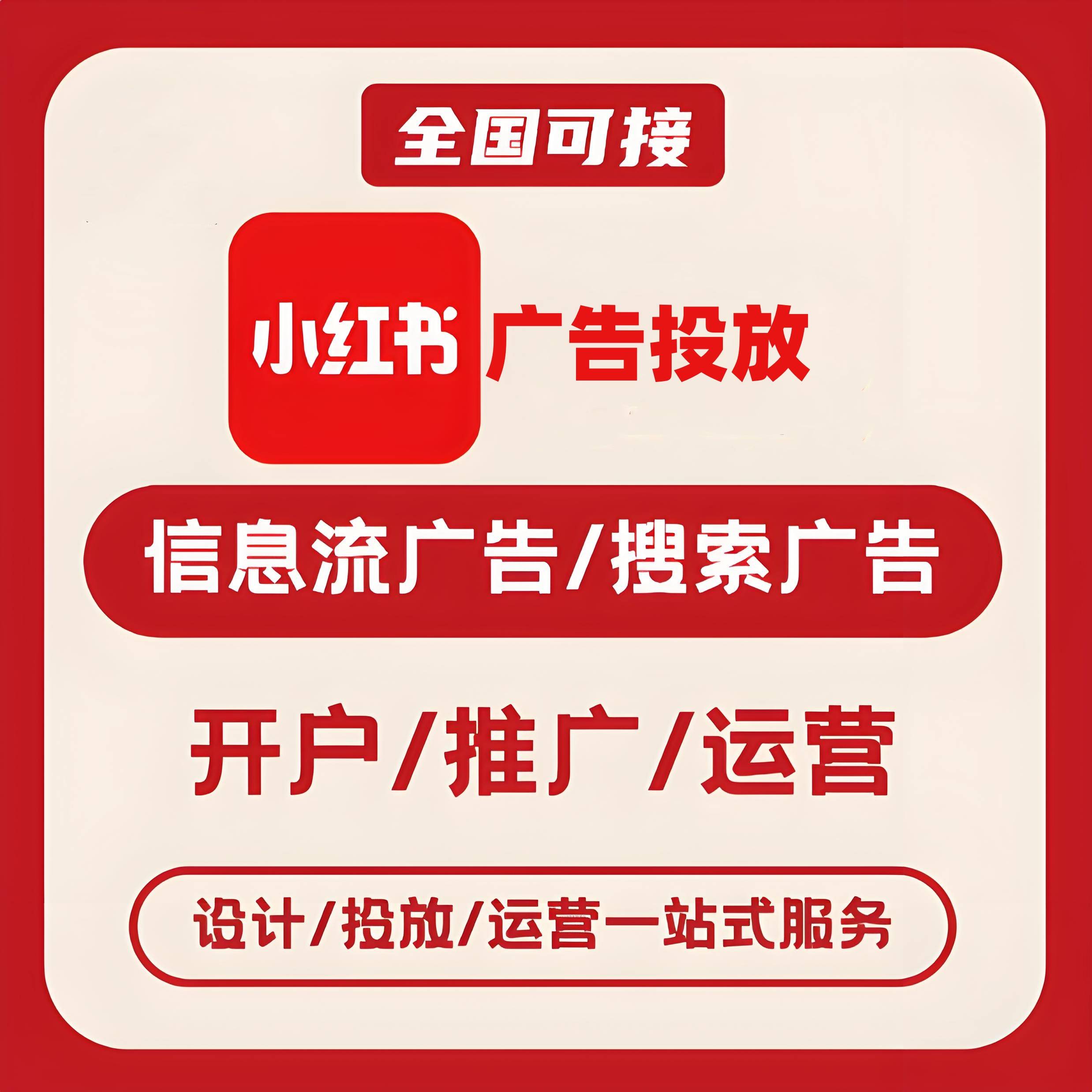 天水小红书广告